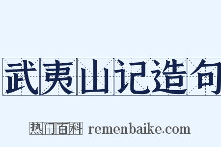 武夷山记造句是什么意思的图片
